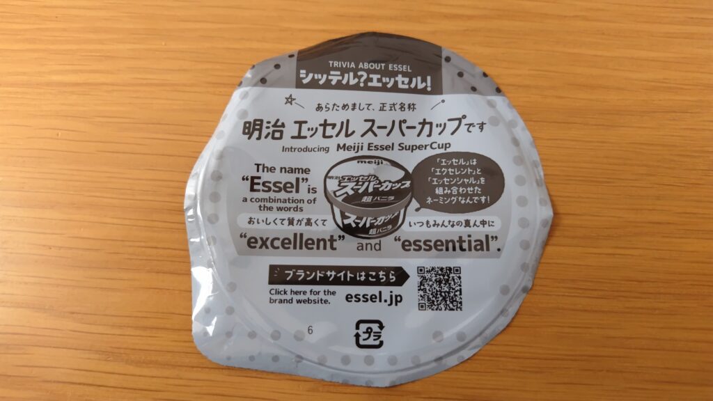 明治エッセルスーパーカップ